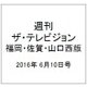 週刊 ザ・テレビジョン 福岡・佐賀・山口西版 2016年 6/10号 [雑誌]