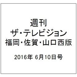 週刊 ザ・テレビジョン 福岡・佐賀・山口西版 2016年 6/10号 [雑誌]
