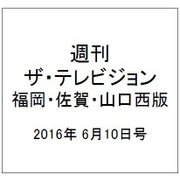 週刊 ザ・テレビジョン 福岡・佐賀・山口西版 2016年 6/10号 [雑誌]