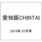 愛知版CHINTAI 2016年 7/6号 [雑誌]