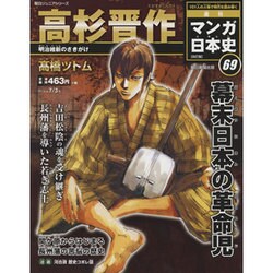 週刊マンガ日本史 改訂版 2016年 7/3号 [雑誌]