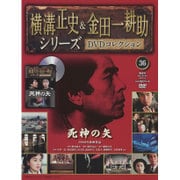横溝正史&金田一耕助シリーズDVDコレクション 2016年 7/3号 36 [雑誌]