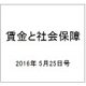 賃金と社会保障 2016年 5/25号 1658 [雑誌]