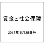 賃金と社会保障 2016年 5/25号 1658 [雑誌]