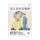 国立国会図書館月報 2016年 06月号 No.662 [雑誌]