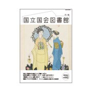 国立国会図書館月報 2016年 06月号 No.662 [雑誌]