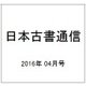 日本古書通信 2016年 04月号 [雑誌]