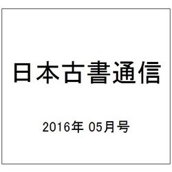 日本古書通信 2016年 05月号 [雑誌]