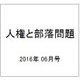人権と部落問題 2016年 06月号 No.886 [雑誌]