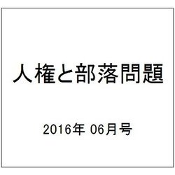 人権と部落問題 2016年 06月号 No.886 [雑誌]