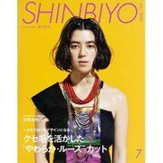 Shinbiyo (シンビヨウ) 2016年 07月号 [雑誌]