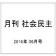 月刊 社会民主 2016年 06月号 No.733 [雑誌]