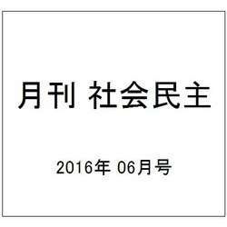 月刊 社会民主 2016年 06月号 No.733 [雑誌]