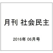 月刊 社会民主 2016年 06月号 No.733 [雑誌]