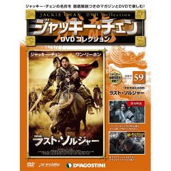 ジャッキー・チェンDVDコレクション 2016年 6/21号 59 [雑誌]