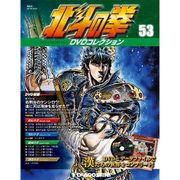 北斗の拳DVDコレクション 2016年 6/21号（53） [雑誌]