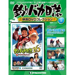 釣りバカ日誌映画DVDコレクション 2016年 6/21号 [雑誌]