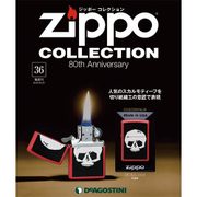 ジッポーコレクション 2016年 6/21号（36） [雑誌]