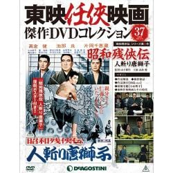 東映仁侠映画傑作DVDコレクション 2016年 6/21号 [雑誌]