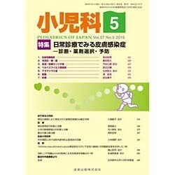 小児科 2016年 05月号 [雑誌]