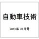 自動車技術 2016年 06月号 vol.70 [雑誌]