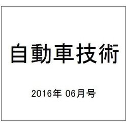 自動車技術 2016年 06月号 vol.70 [雑誌]