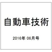 自動車技術 2016年 06月号 vol.70 [雑誌]