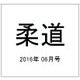柔道 2016年 06月号 [雑誌]