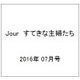 Jour (ジュール) すてきな主婦たち 2016年 07月号 [雑誌]