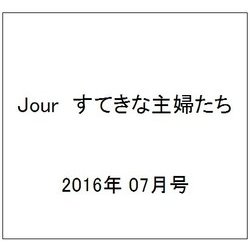 Jour (ジュール) すてきな主婦たち 2016年 07月号 [雑誌]