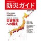 防災ガイド2016年版 2016年 06月号 [雑誌]