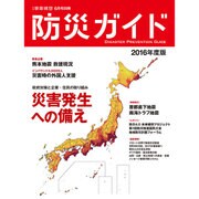 防災ガイド2016年版 2016年 06月号 [雑誌]
