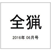 全猟 2016年 06月号 [雑誌]