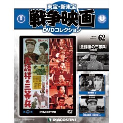 東宝・新東宝戦争映画DVDコレクション 2016年 6/21号 [雑誌]