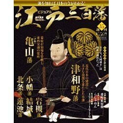 ビジュアル江戸三百藩 2016年 6/14号 [雑誌]