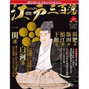 ビジュアル江戸三百藩 2016年 6/21号 [雑誌]