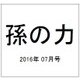 孫の力 2016年 07月号 [雑誌]