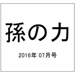 孫の力 2016年 07月号 [雑誌]