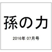 孫の力 2016年 07月号 [雑誌]