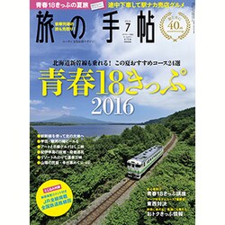 旅の手帖 2016年 07月号 [雑誌]