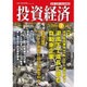 投資経済 2016年 07月号 [雑誌]