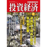 投資経済 2016年 07月号 [雑誌]