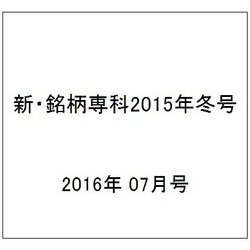 新・銘柄専科2016年冬号 2016年 07月号 [雑誌]