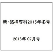 新・銘柄専科2016年冬号 2016年 07月号 [雑誌]