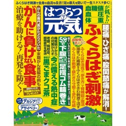 はつらつ元気 2016年 07月号 [雑誌]