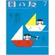 母の友 2016年 07月号 [雑誌]