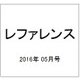 レファレンス 2016年 05月号 784号 [雑誌]