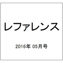 レファレンス 2016年 05月号 784号 [雑誌]