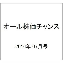 オール株価チャンス 2016年 07月号 [雑誌]