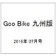 Goo Bike 九州版 2016年 07月号 vol.100 [雑誌]